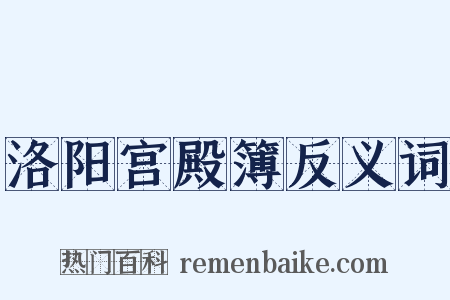 洛阳宫殿簿反义词是什么意思的图片